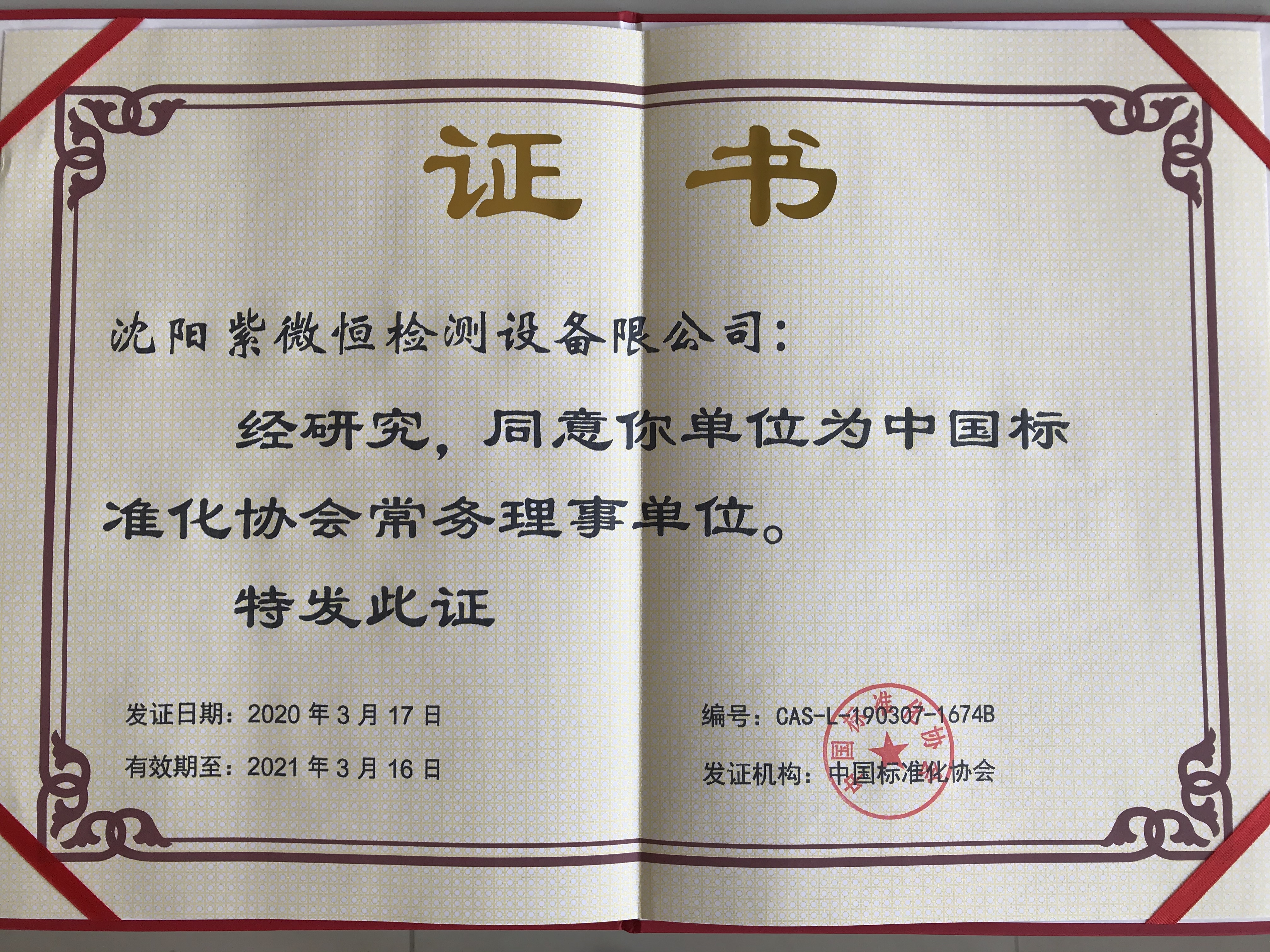 中国标准化协会常务理事单位
